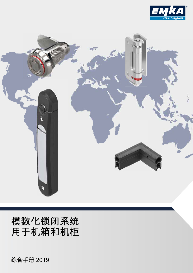 EMKA機櫃鎖系統 綜合型錄