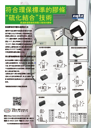 EMKA膠條EDM