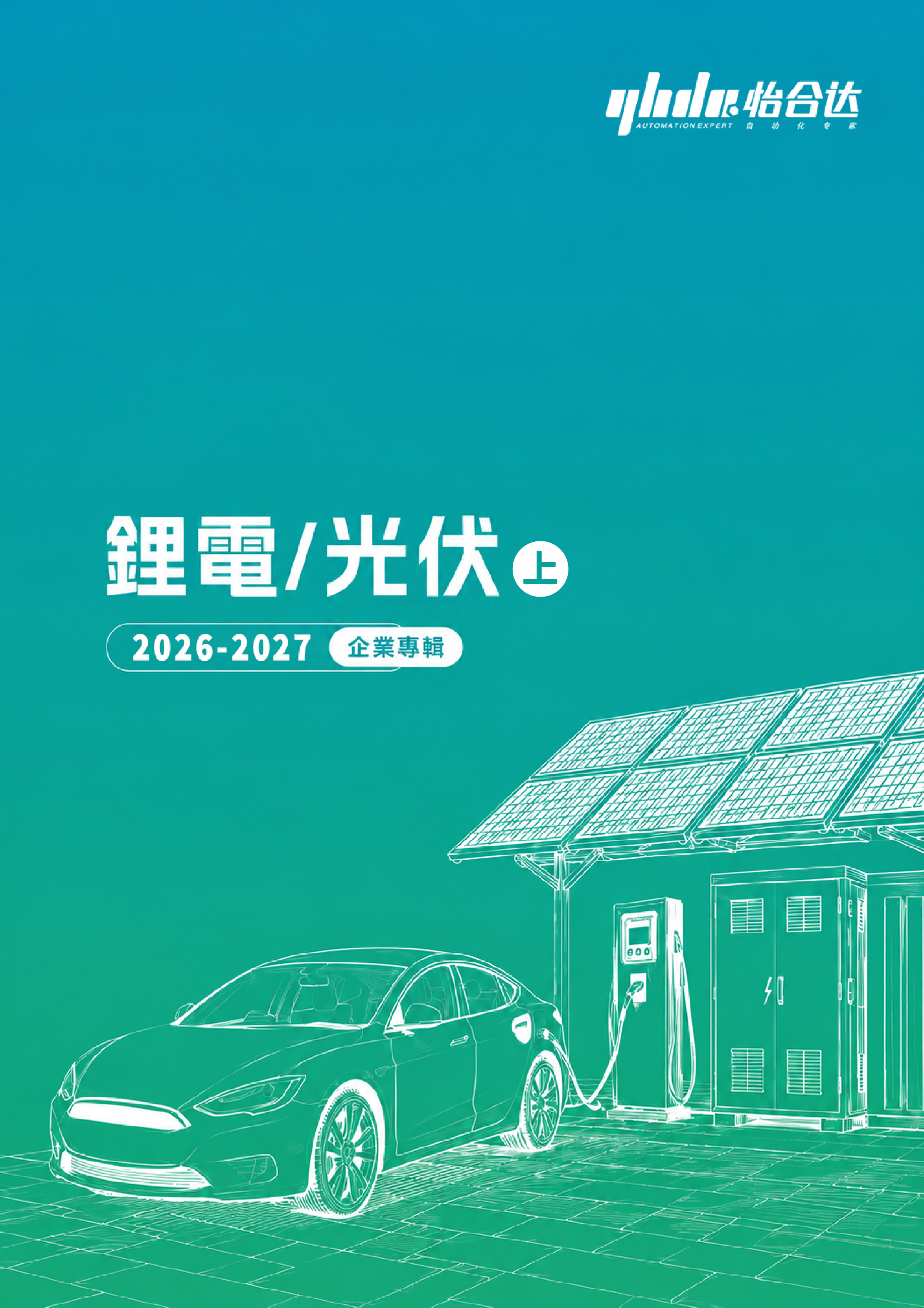 怡合達 鋰電產業專屬型錄_上半