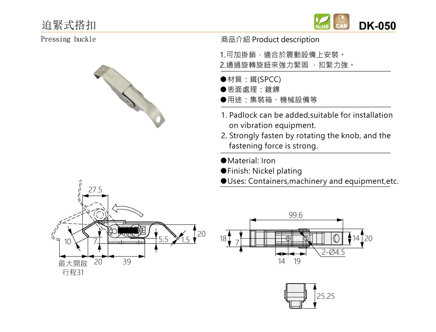 DK-050 迫緊式搭扣