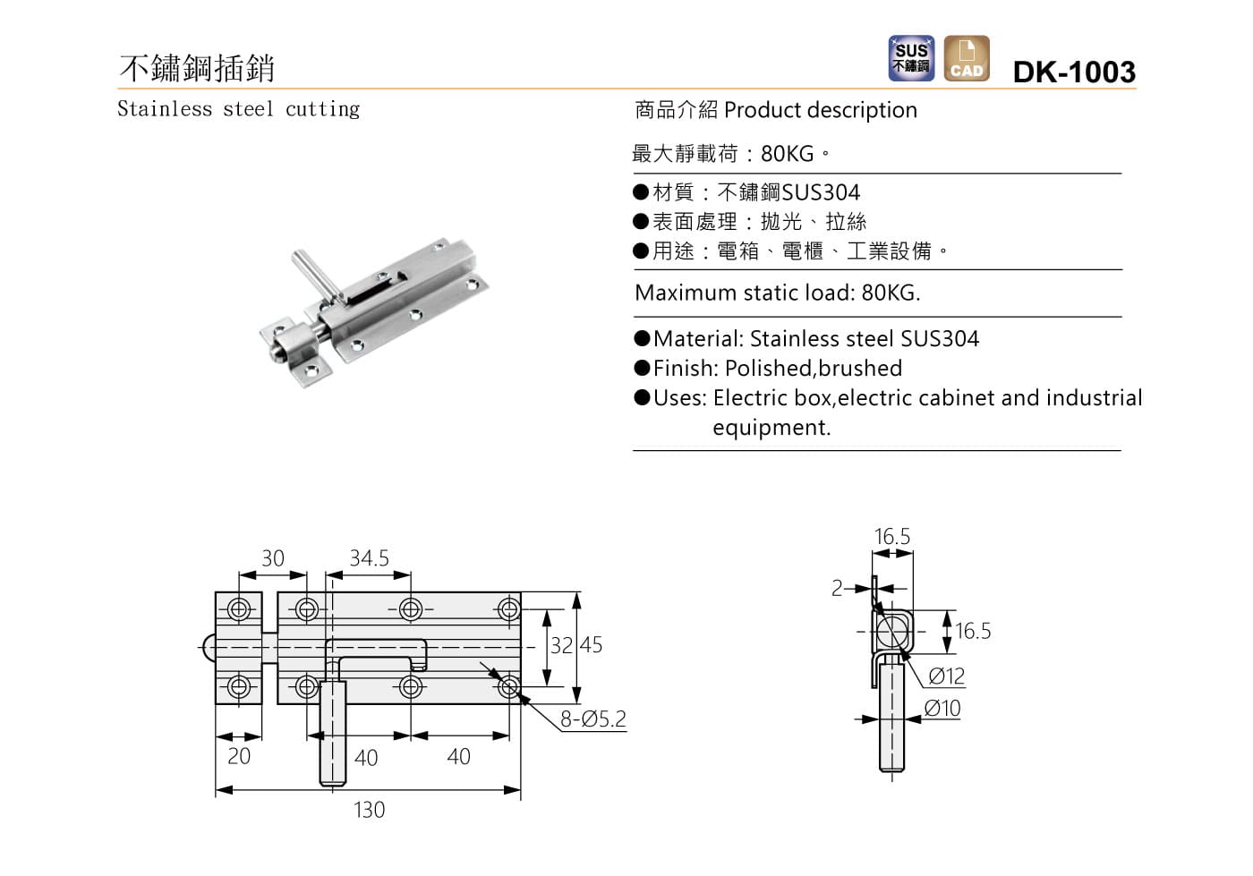 DK-1003 不鏽鋼插銷