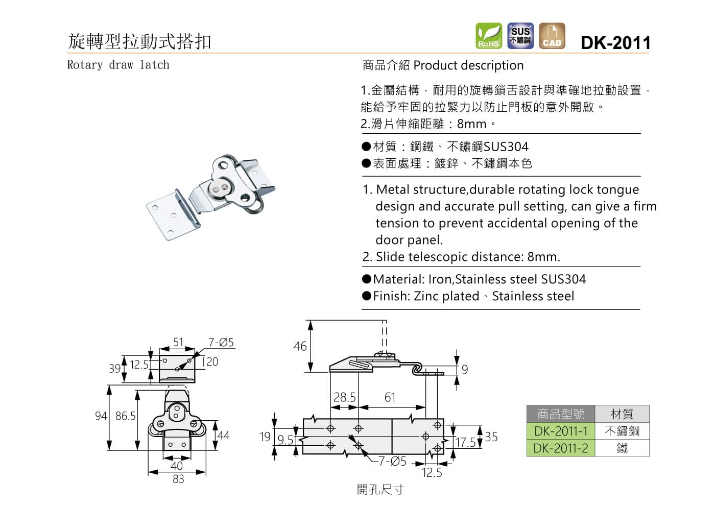 DK-2011 旋轉型拉動式搭扣