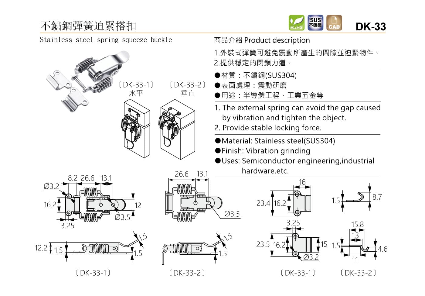 DK-33 不鏽鋼彈簧迫緊搭扣