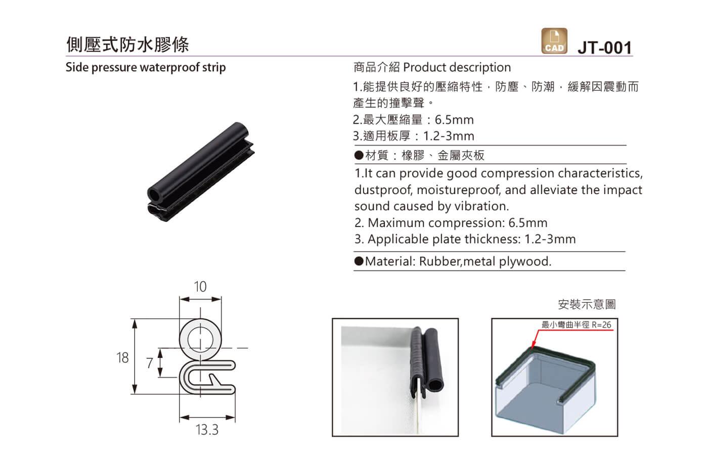 JT-001 側壓式防水膠條