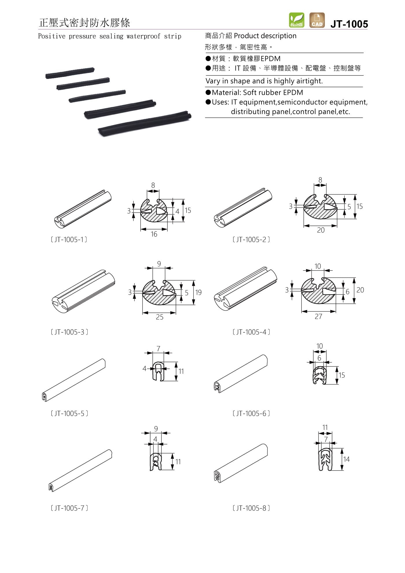 JT-1005 正壓式密封防水膠條