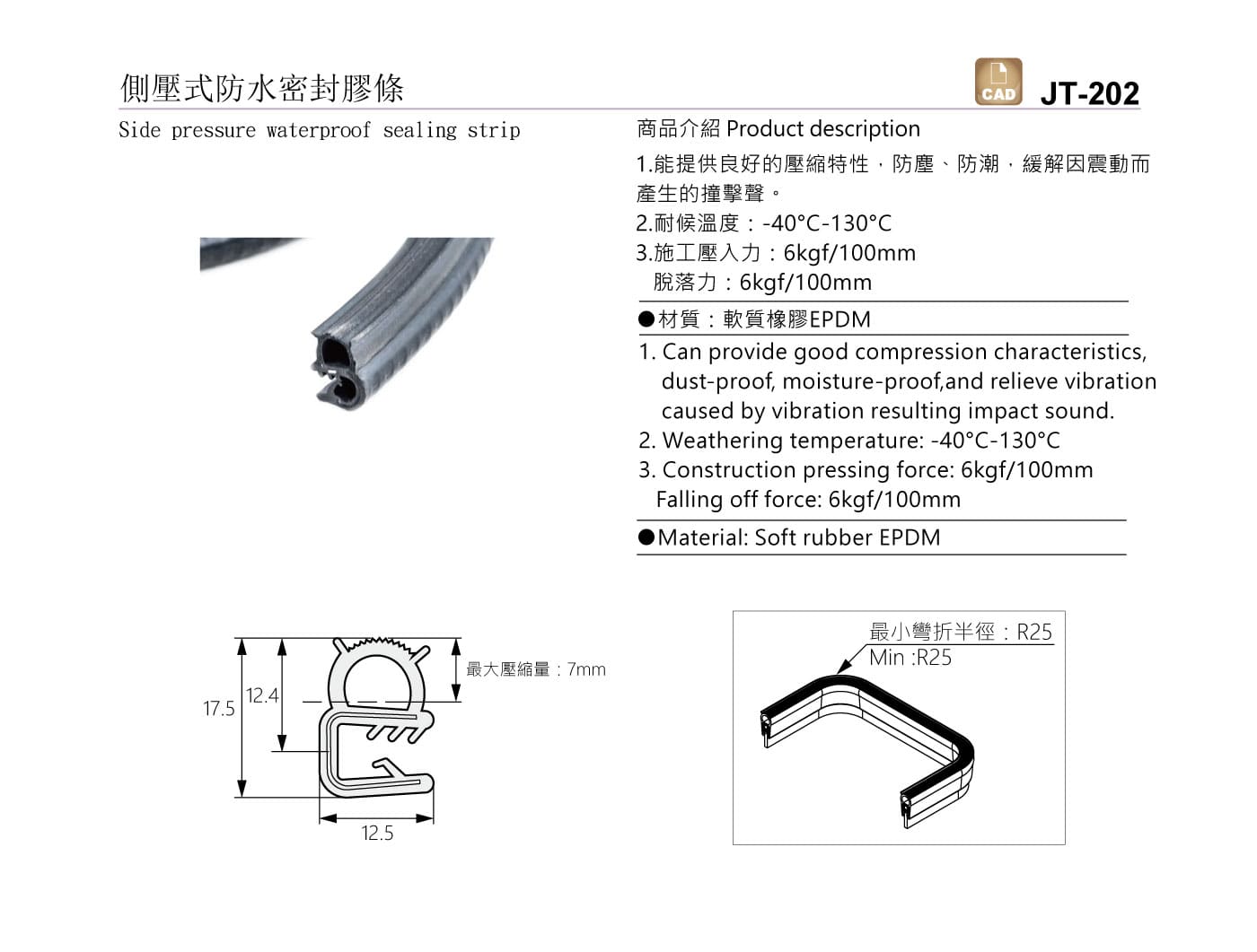 JT-202 側壓式防水密封膠條