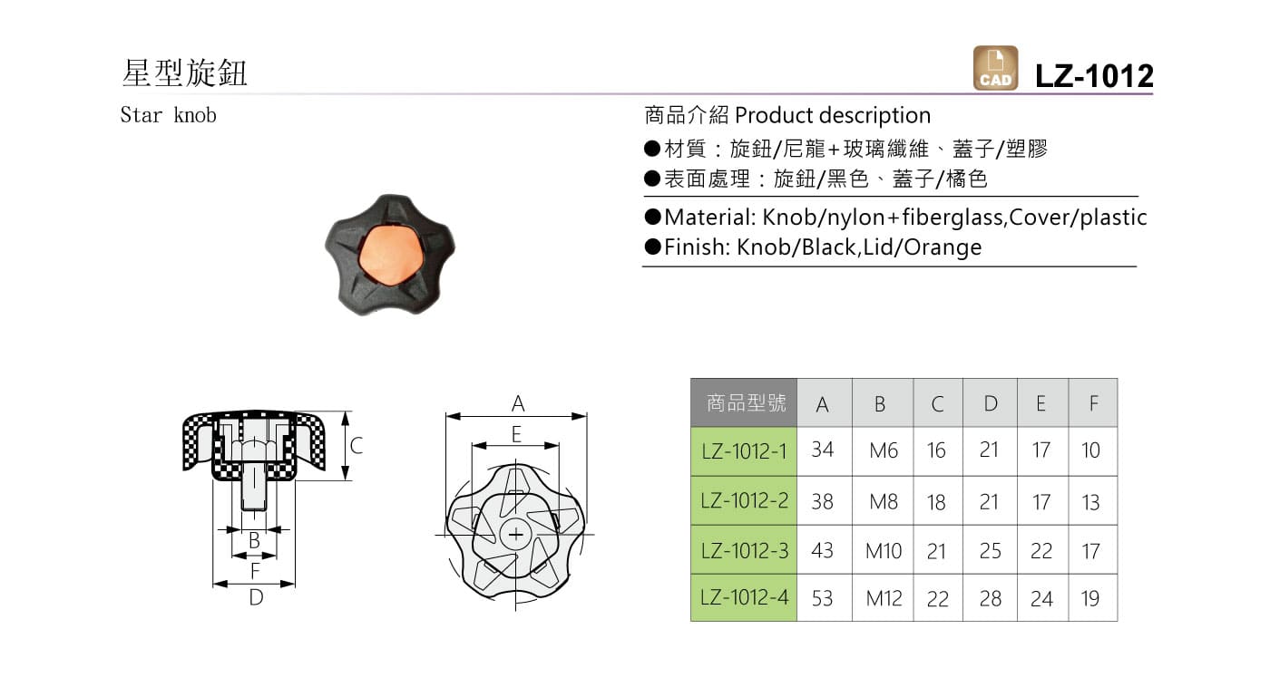 LZ-1012 星型旋鈕
