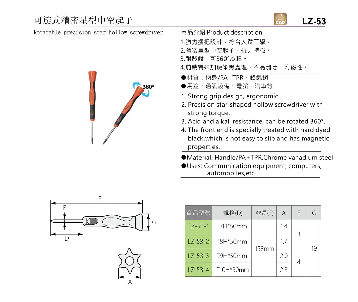 LZ-53 可旋式精密星型中空起子