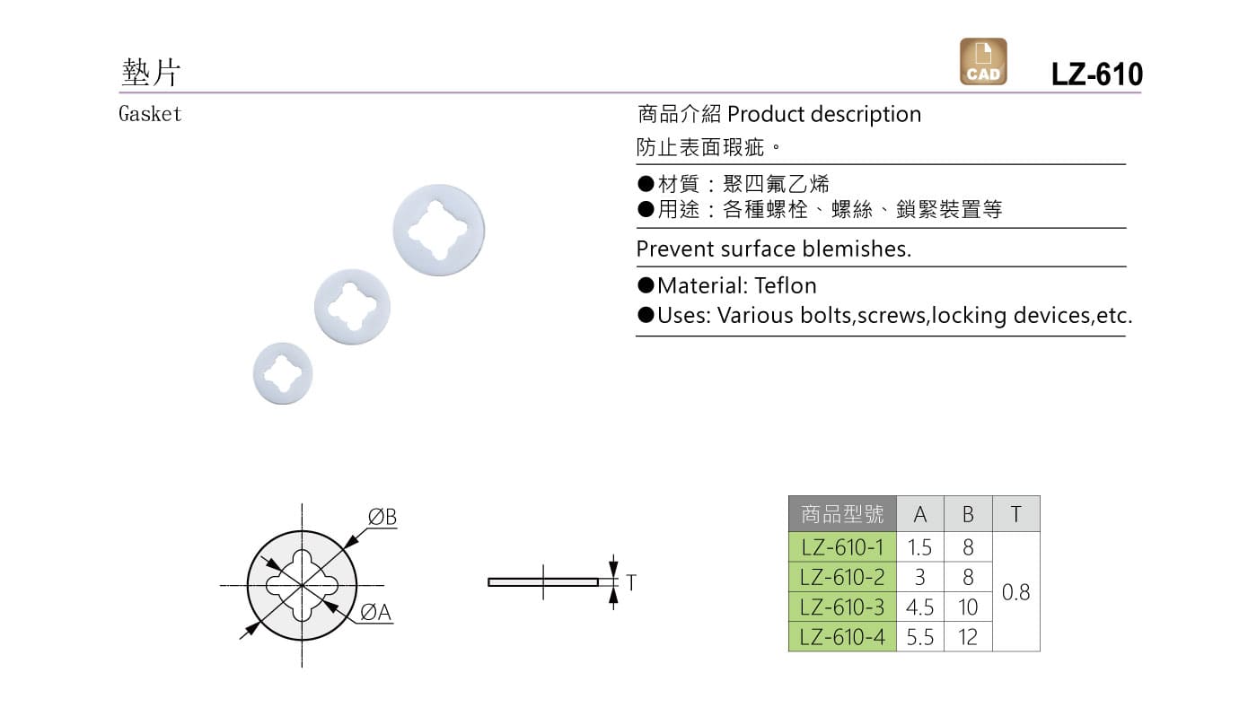 LZ-610 墊片