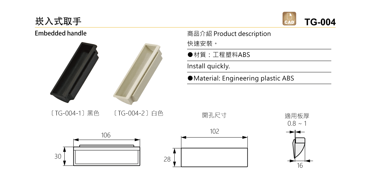 TG-004 崁入式取手