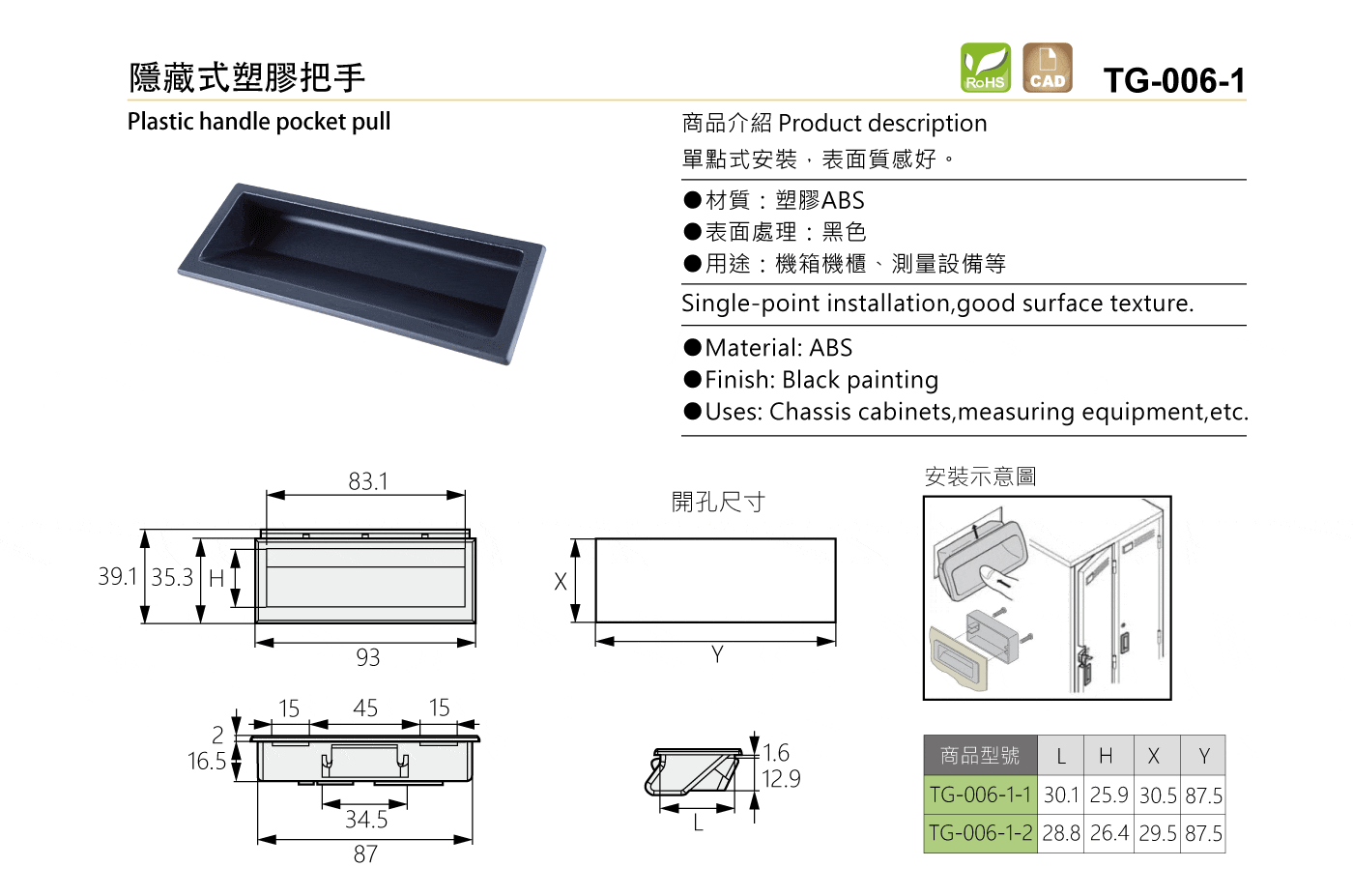 TG-006-1 隱藏式塑膠把手