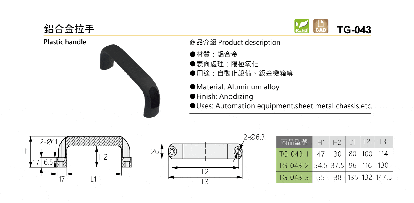 TG-043 鋁合金拉手
