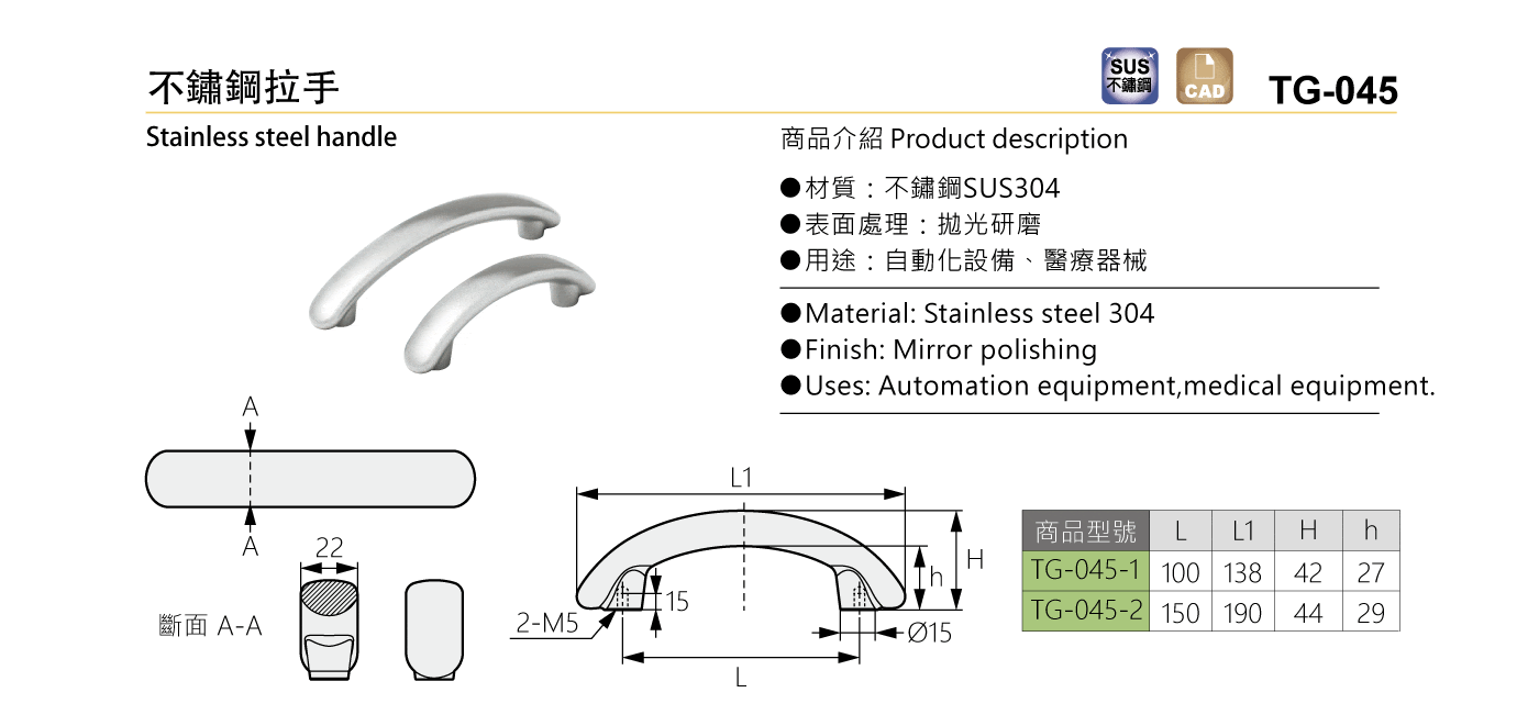 TG-045 不鏽鋼拉手