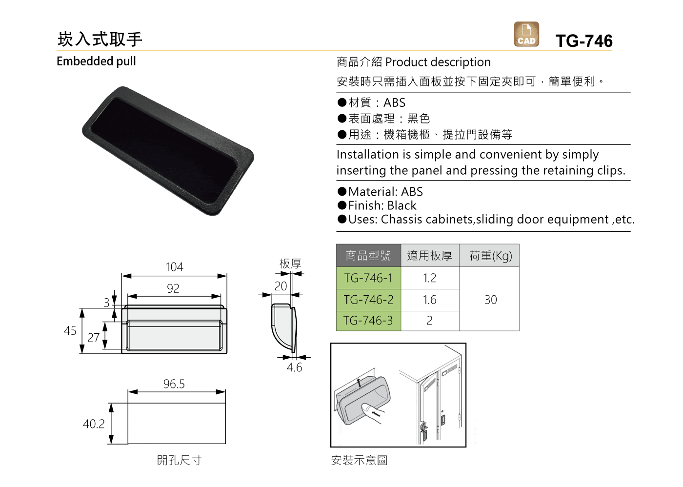 TG-746 崁入式取手