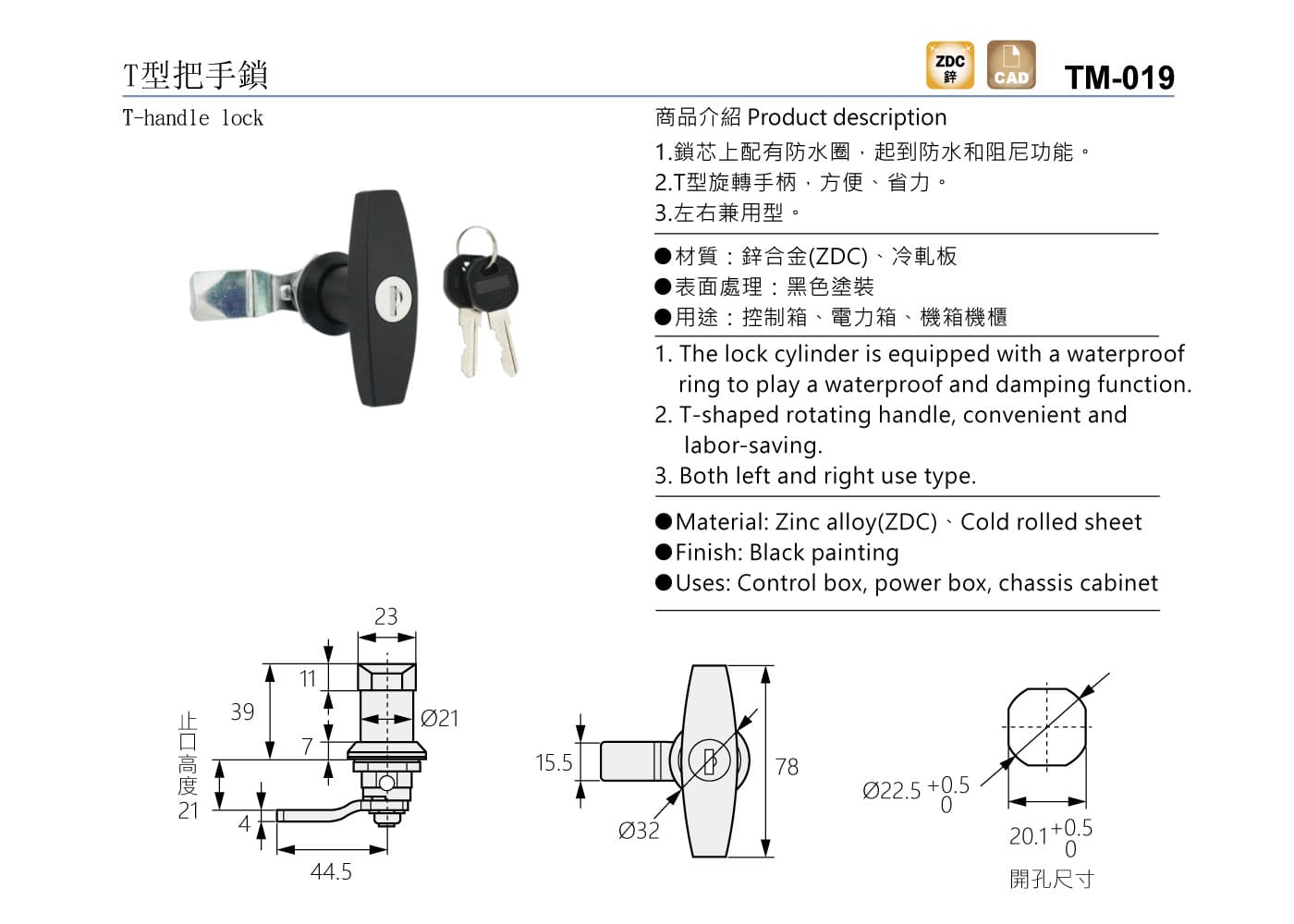 TM-019 T型把手鎖