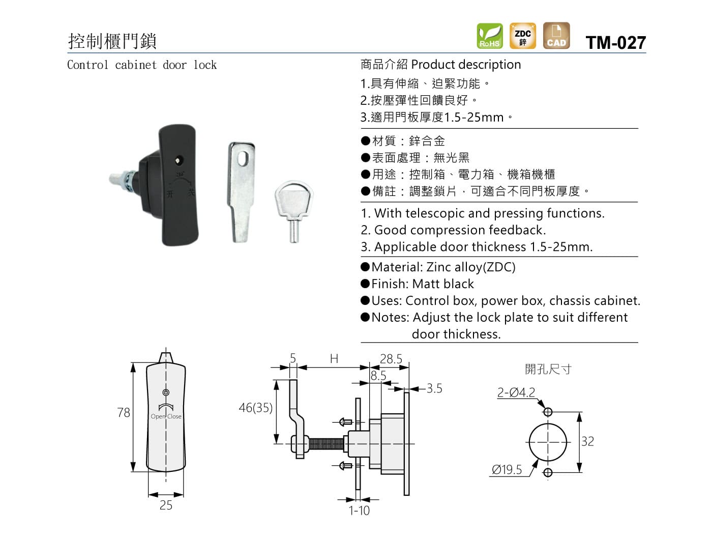 TM-027 控制櫃門鎖