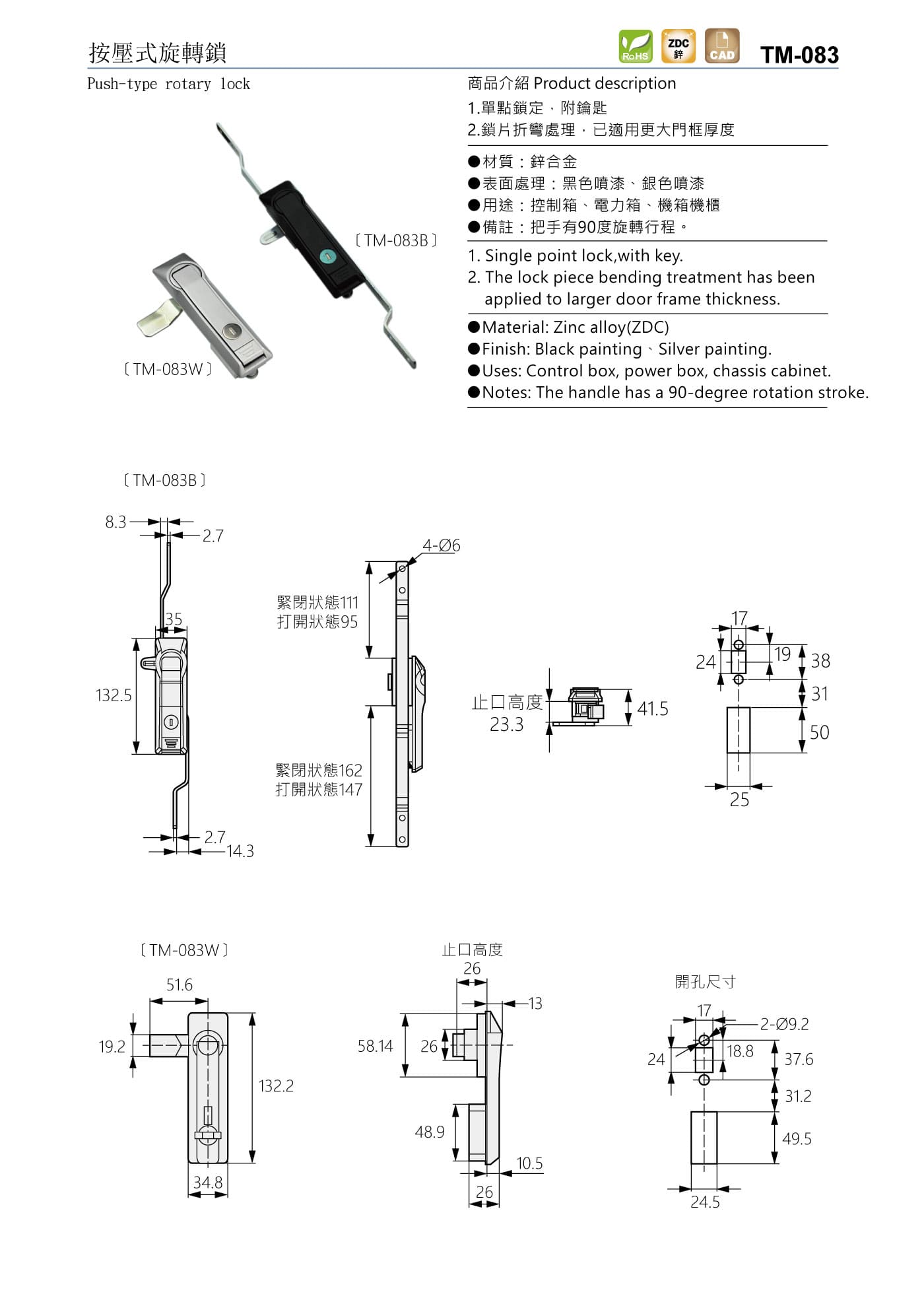 TM-083 按壓式旋轉鎖