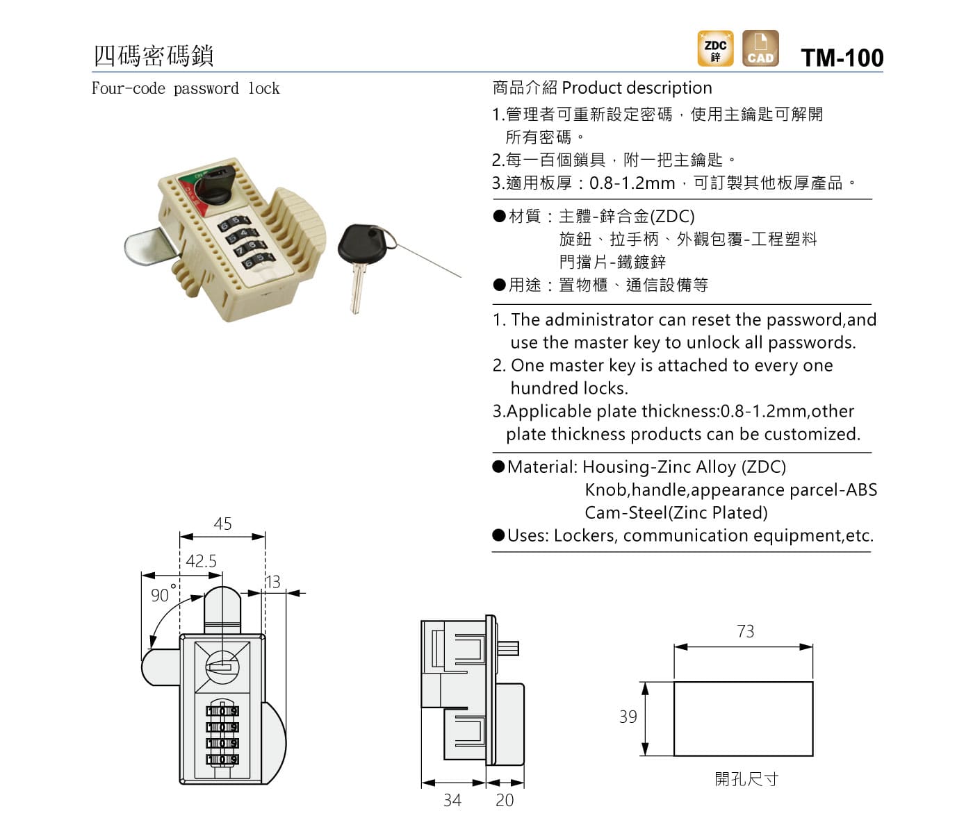 TM-100 四碼密碼鎖