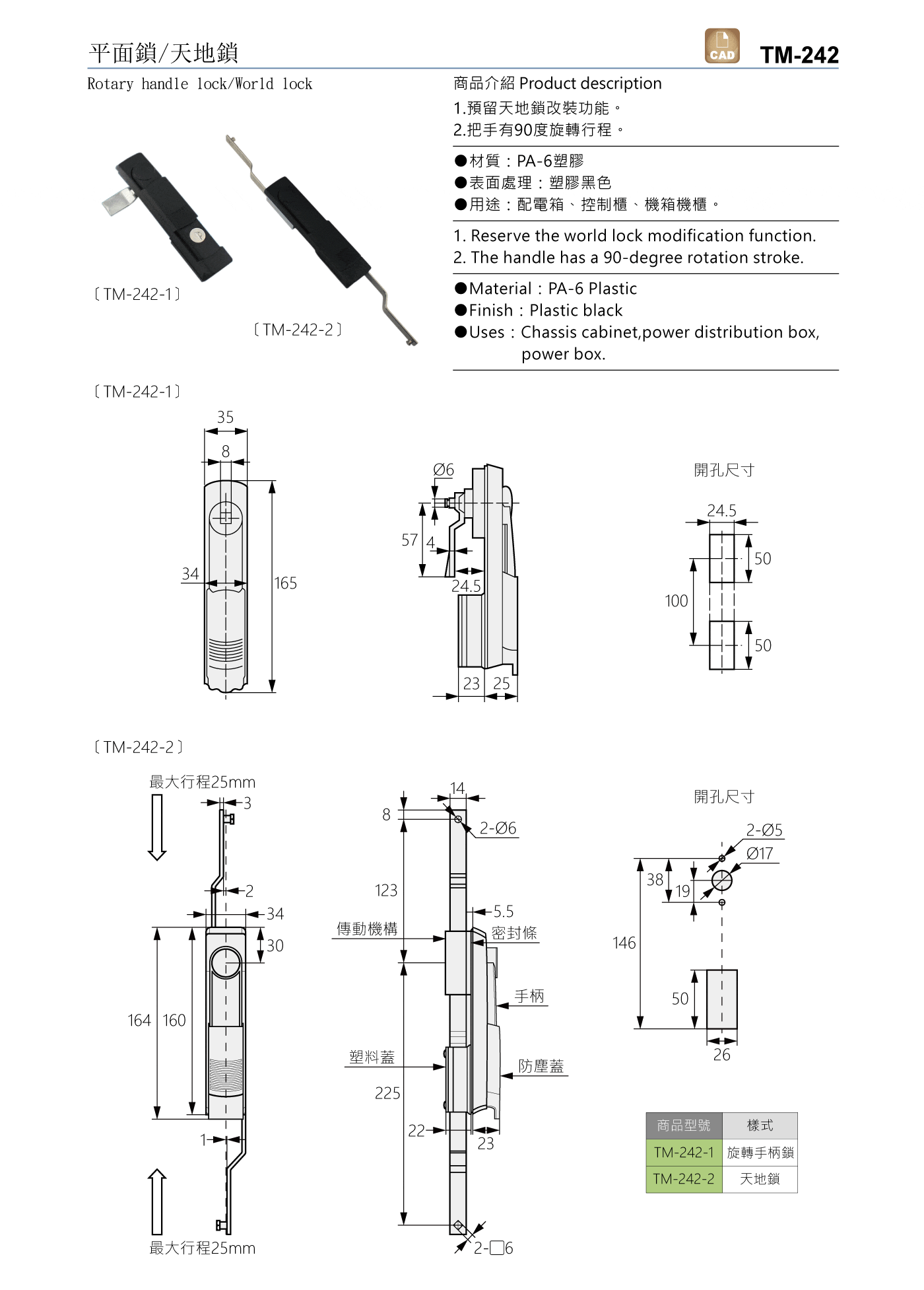 TM-242 平面鎖/天地鎖