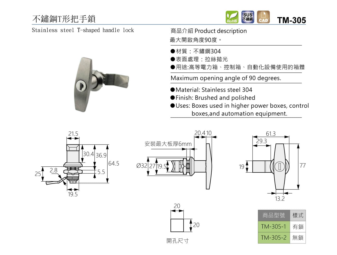 TM-305 不鏽鋼T形把手鎖