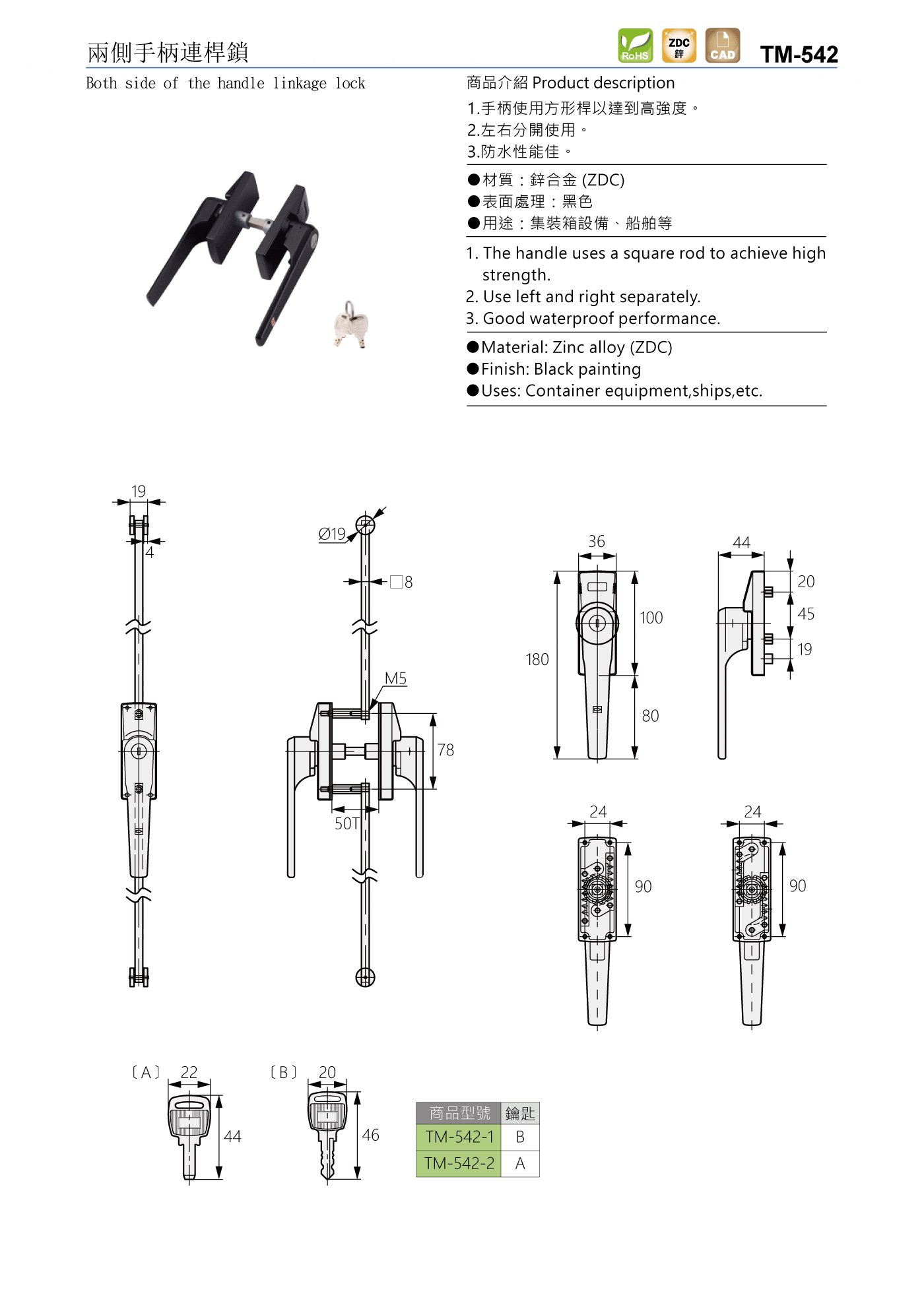 TM-542 兩側手柄連桿鎖