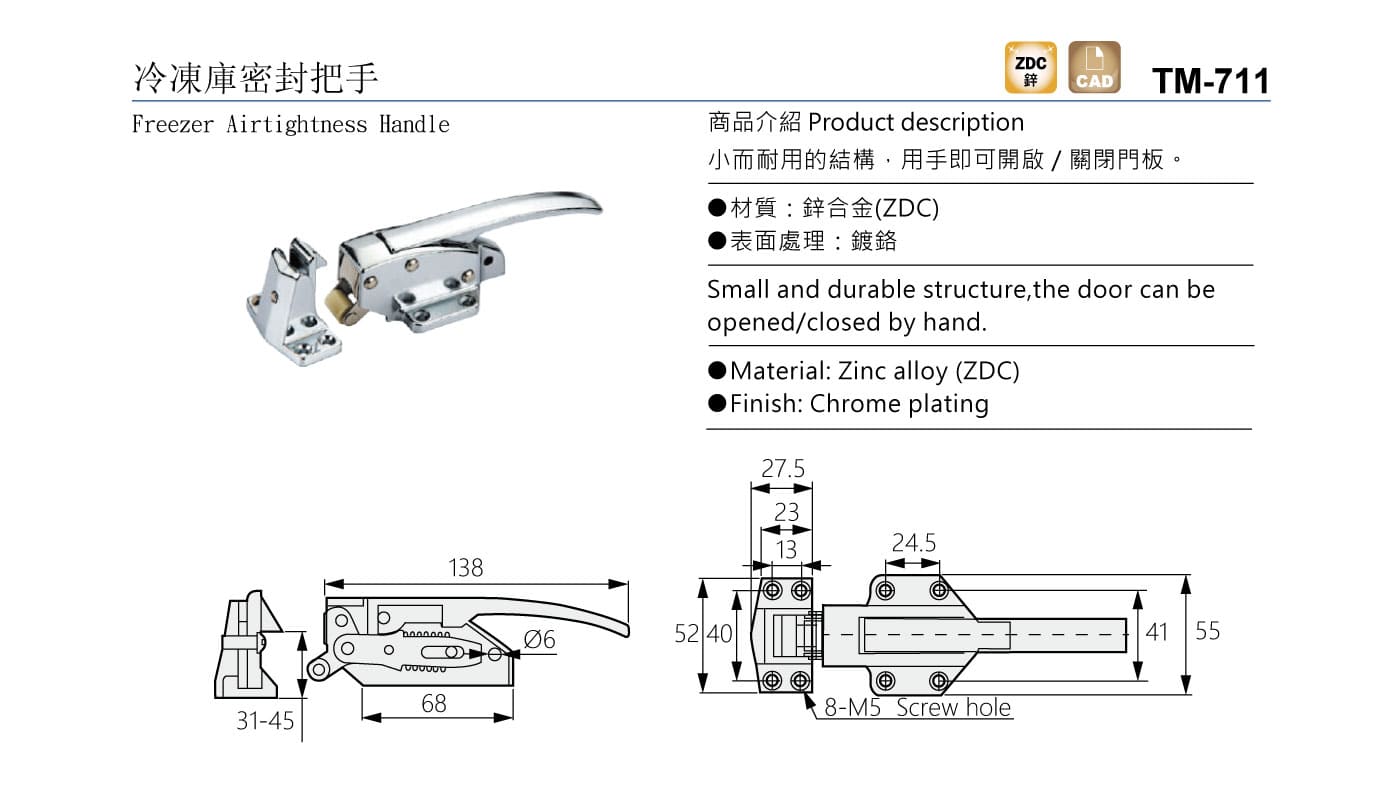 TM-711 冷凍庫密封把手