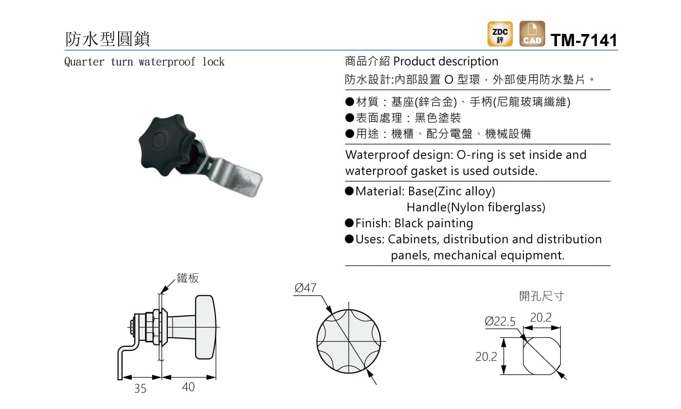 TM-7141 防水型圓鎖