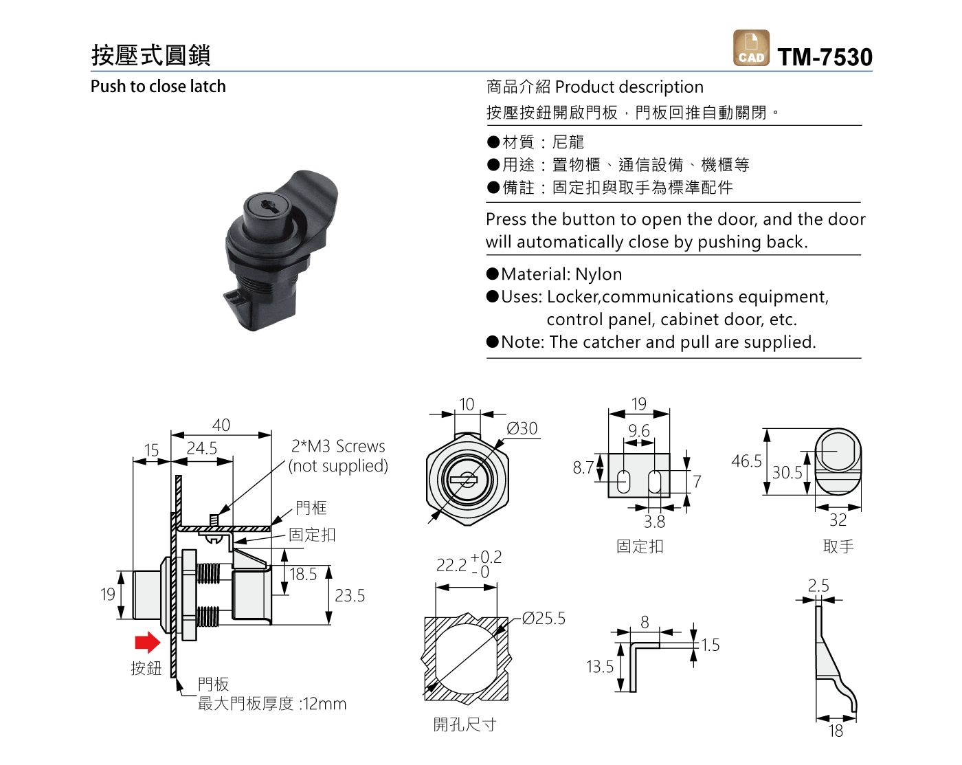 TM-7530 按壓式圓鎖