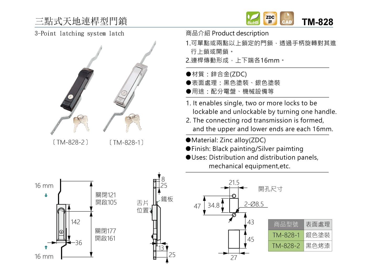 TM-828 三點式天地連桿型門鎖